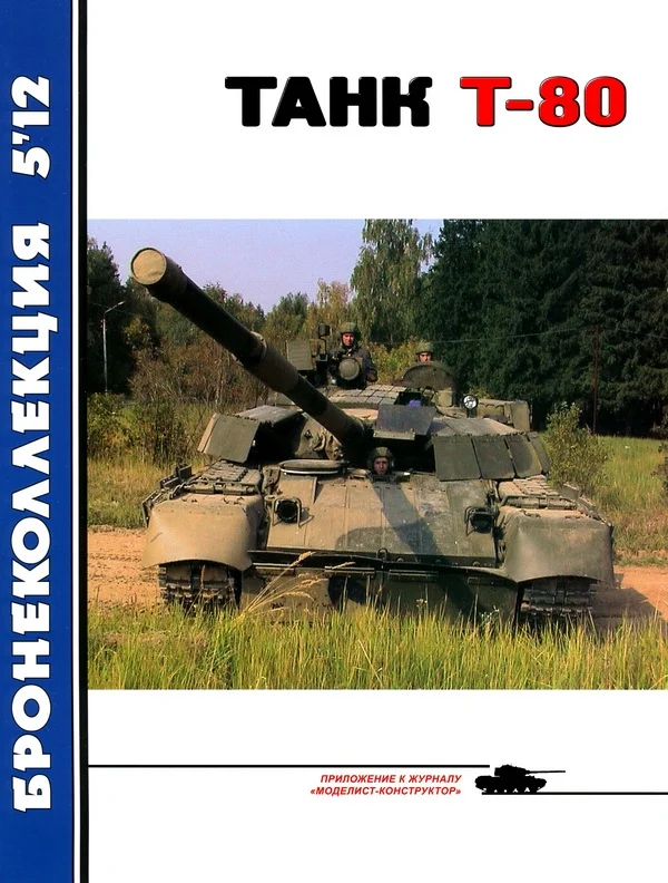 Обложка Танк Т-80
