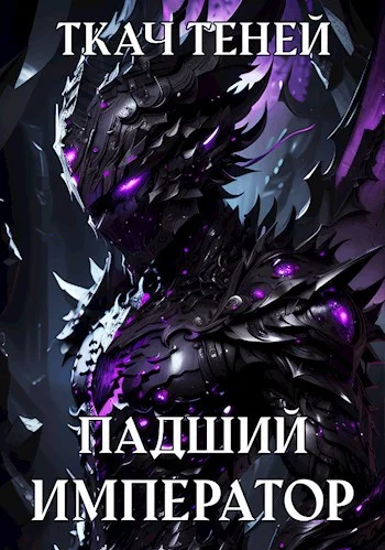 Обложка Падший Император 2