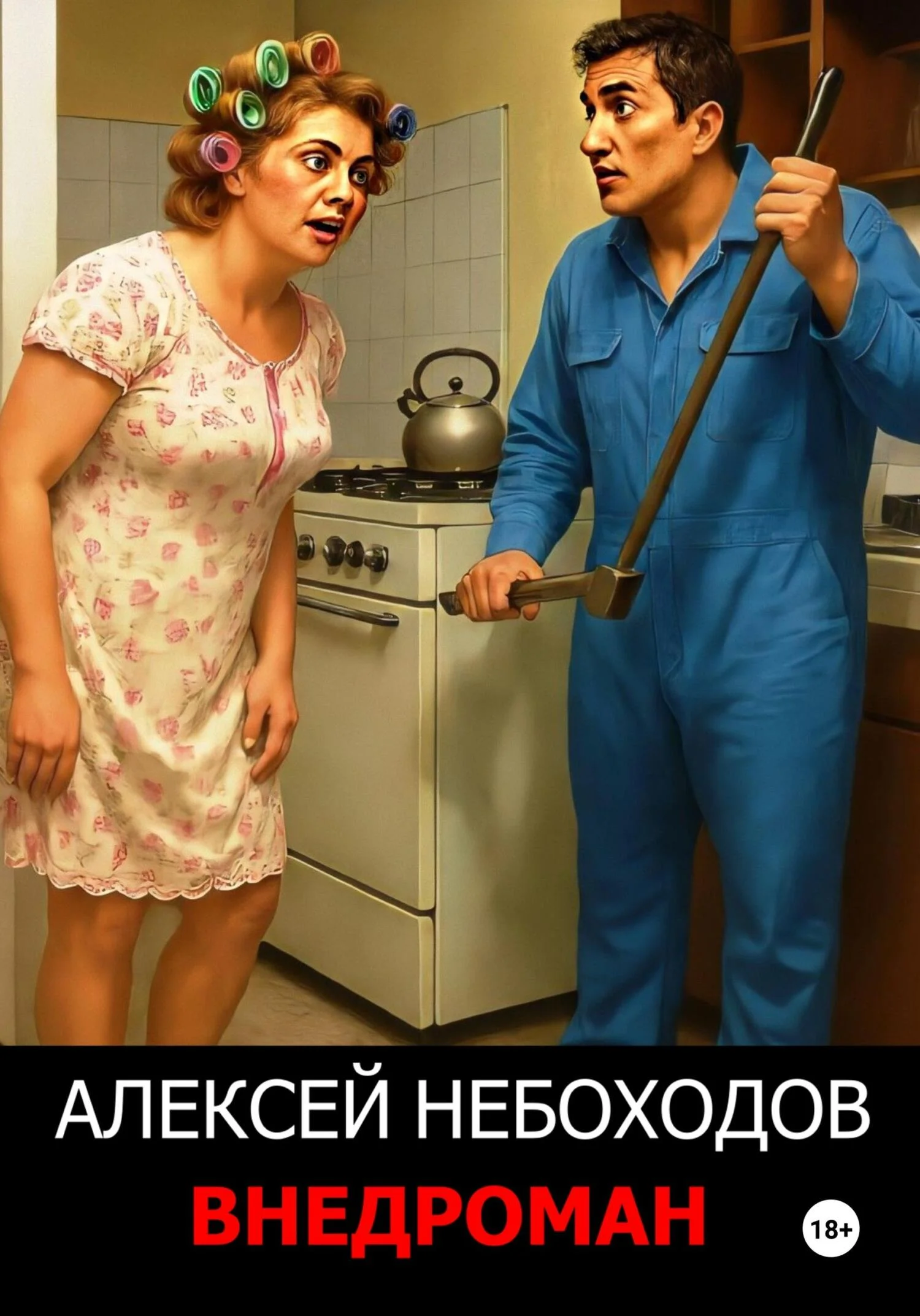 Обложка Внедроман 1