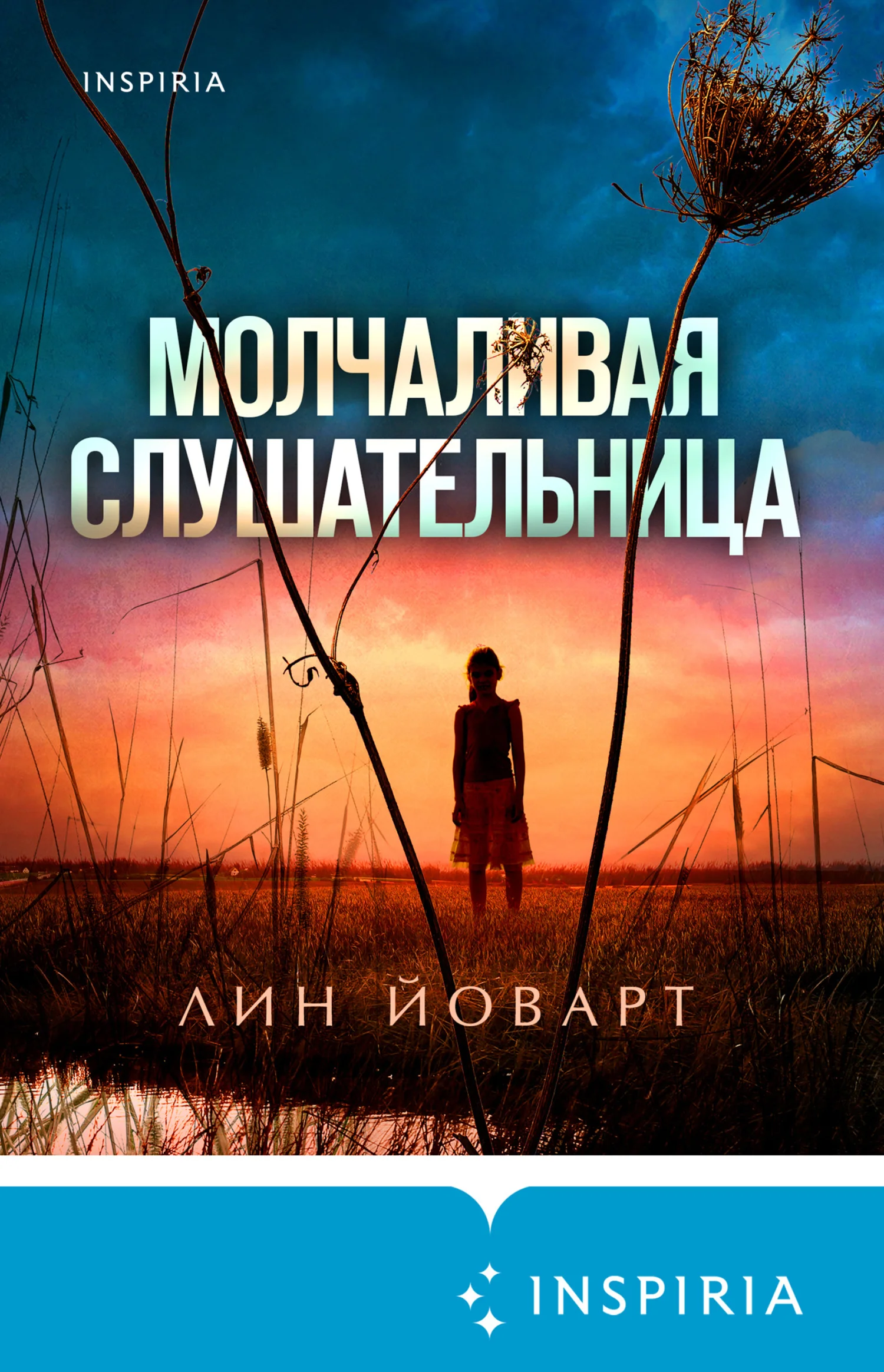 Обложка Молчаливая слушательница