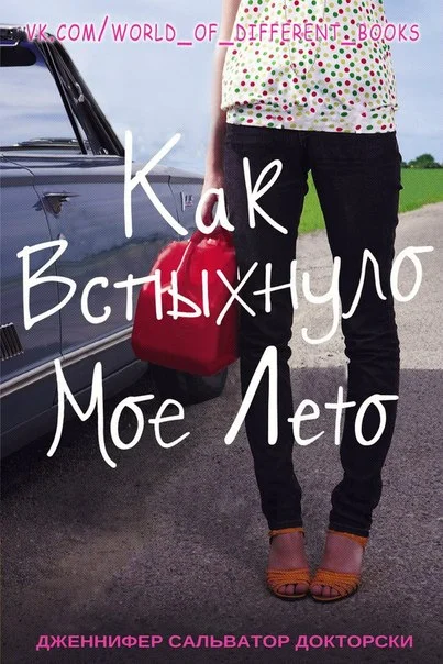 Обложка Как вспыхнуло мое лето