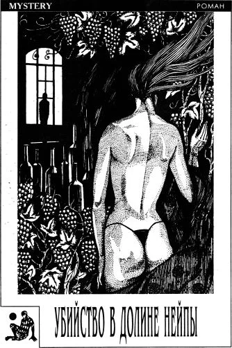 Обложка Убийство в долине Нейпы