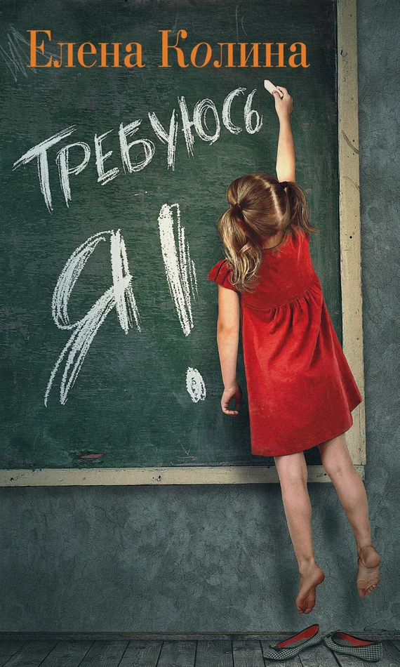 Обложка Требуюсь Я!