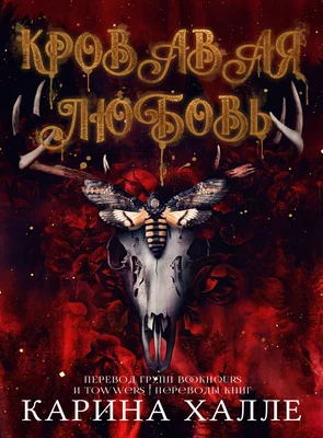 Обложка Кровавая любовь