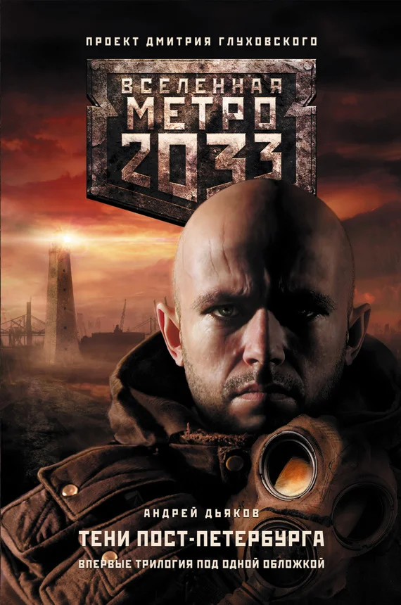 Обложка Метро 2033. Тени Пост-Петербурга (трилогия)