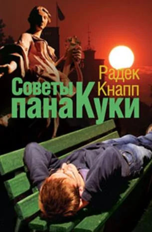 Обложка Советы пана Куки