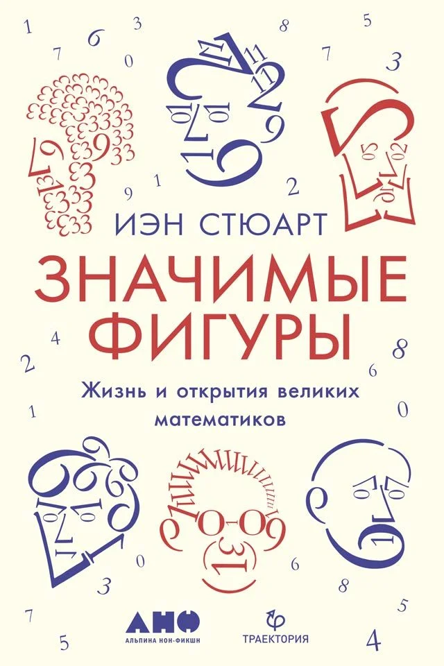 Обложка Значимые фигуры. Жизнь и открытия великих математиков