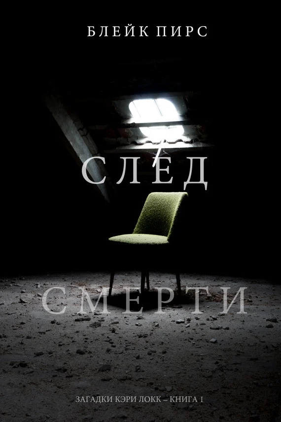 Обложка След смерти
