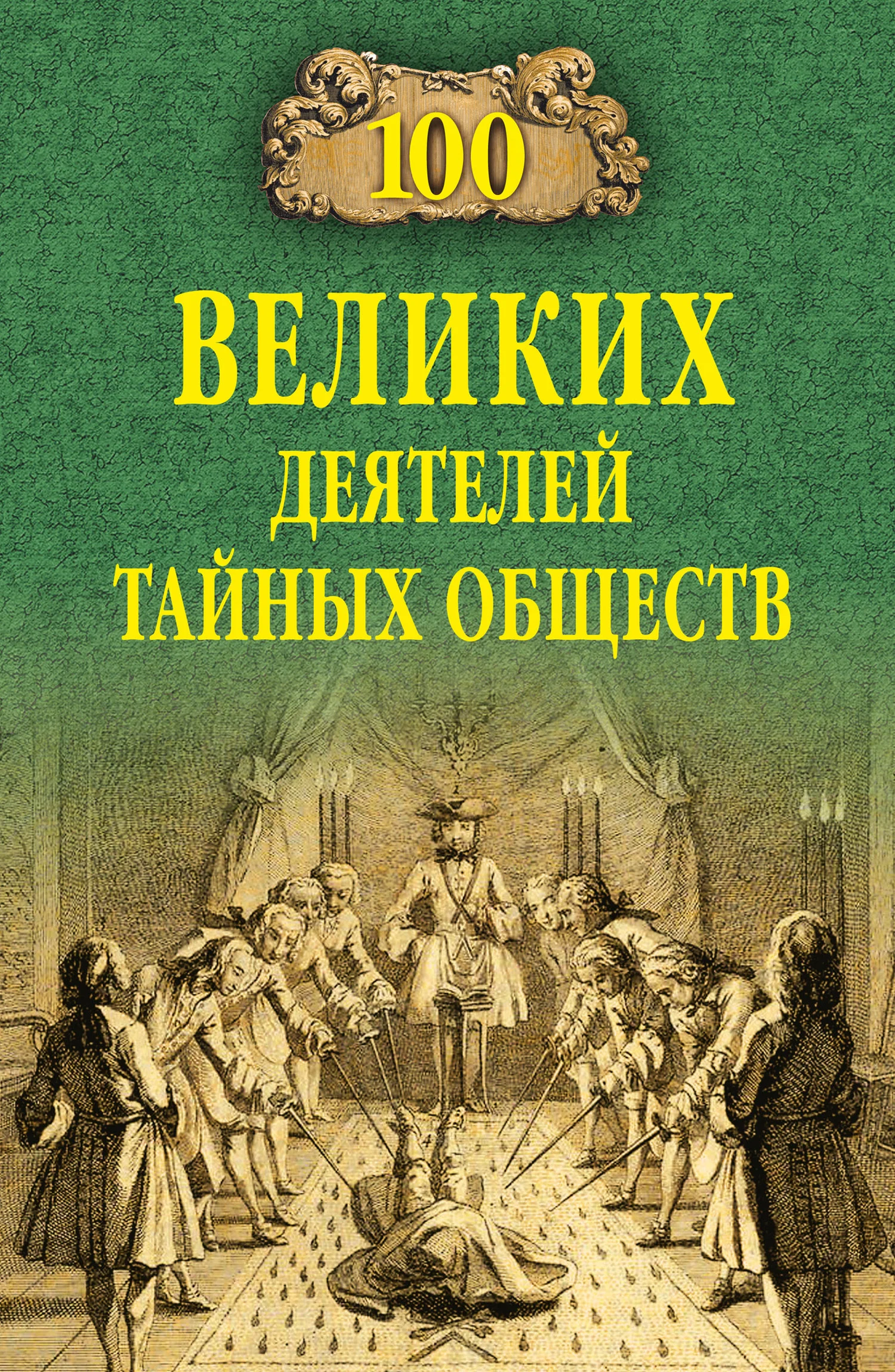 Обложка 100 великих деятелей тайных обществ