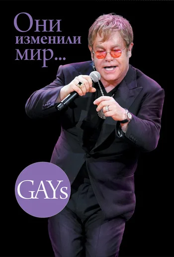 Обложка GAYs. Они изменили мир