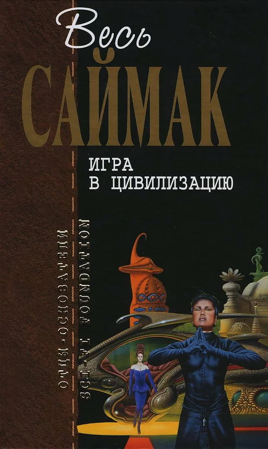 Обложка Игра в цивилизацию (журнальные иллюстрации)