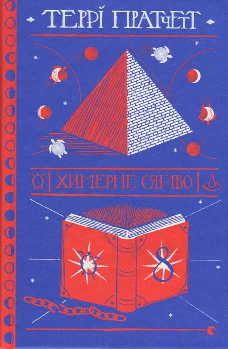 Обложка Химерне сяйво