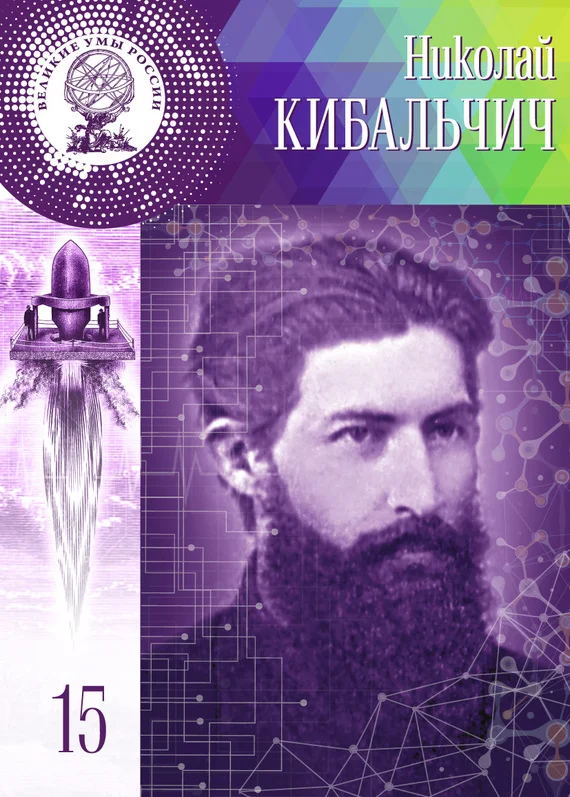 Обложка Николай Кибальчич
