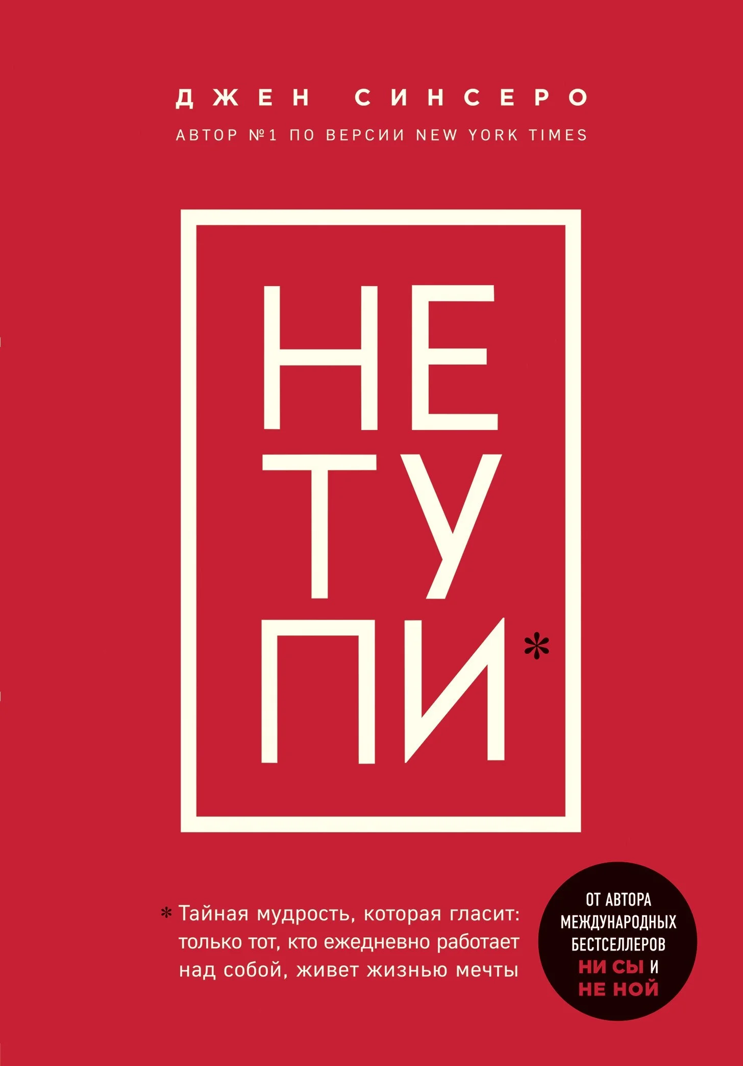 Обложка НЕ ТУПИ. Только тот, кто ежедневно работает над собой, живет жизнью мечты