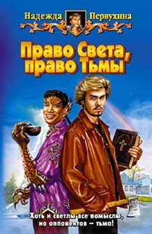 Обложка Право Света, право Тьмы