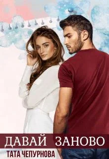 Обложка Давай заново