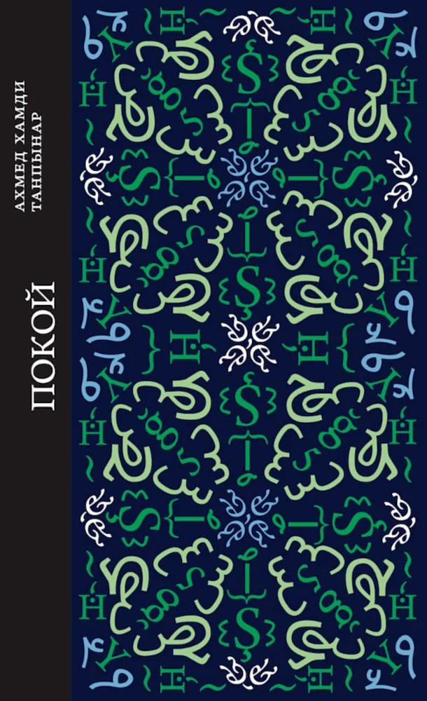 Обложка Покой