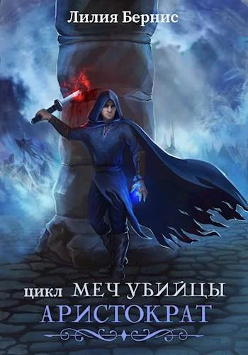 Обложка Аристократ