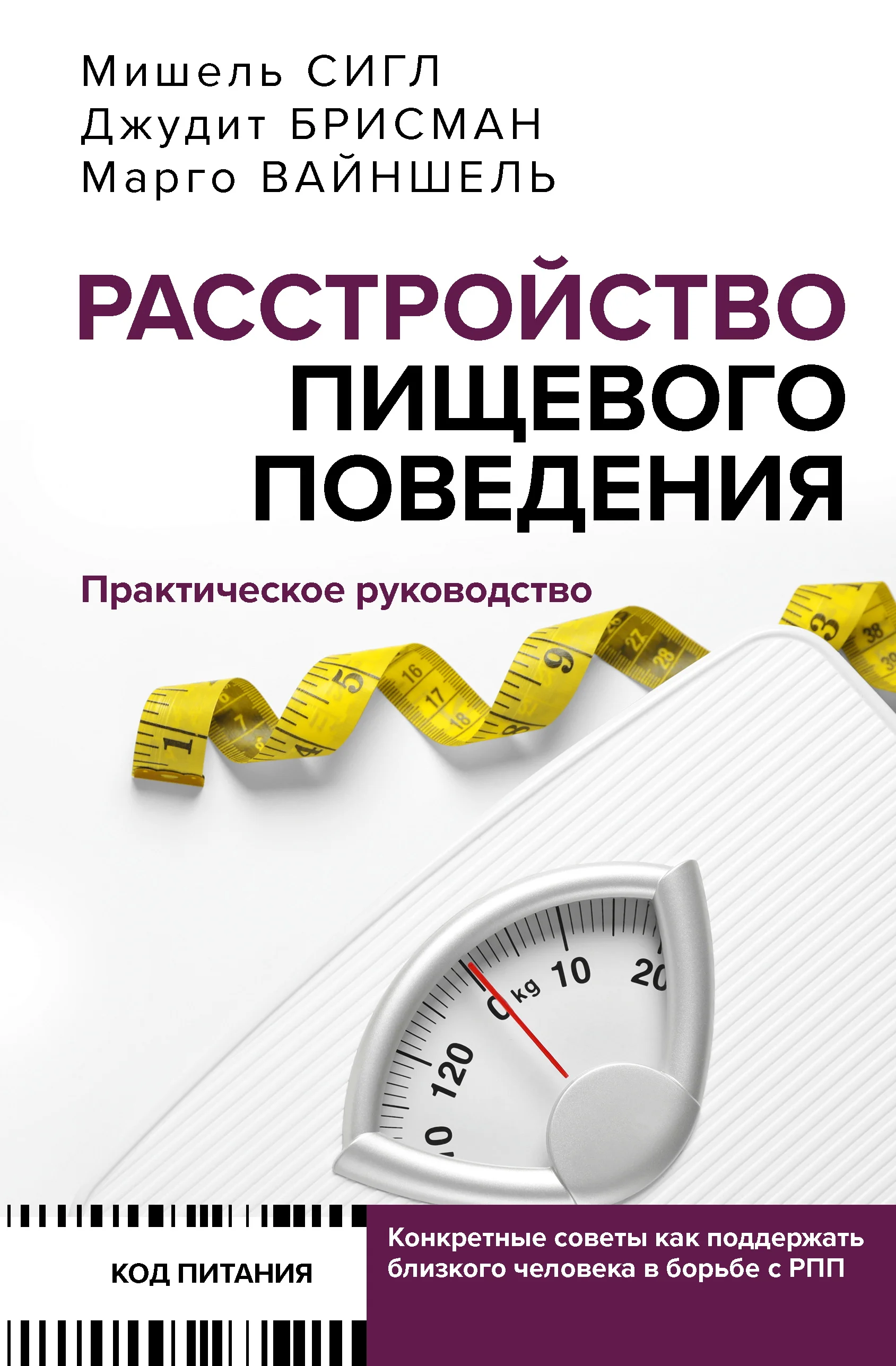 Обложка Расстройство пищевого поведения. Практическое руководство