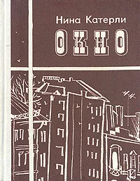 Обложка Окно (сборник)
