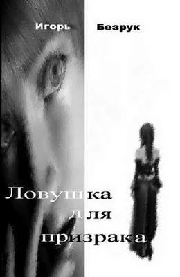 Обложка Ловушка для призрака