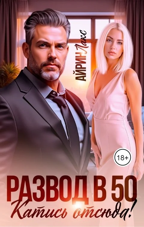 Обложка Развод в 50. Катись отсюда!