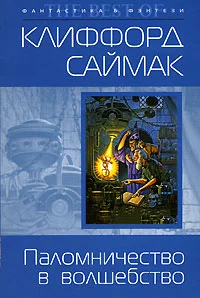 Обложка Зачарованное паломничество