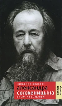 Обложка «Красное Колесо» Александра Солженицына. Опыт прочтения
