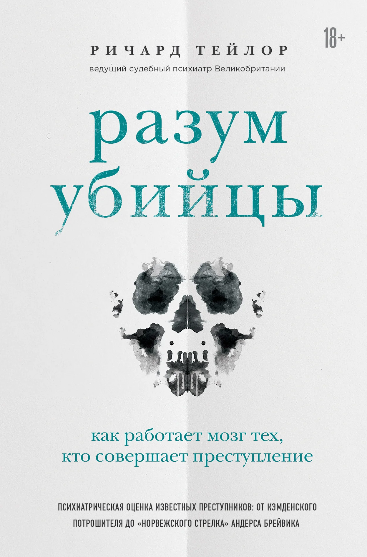 Обложка Разум убийцы. Как работает мозг тех, кто совершает преступления