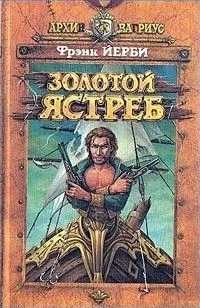 Обложка Золотой ястреб