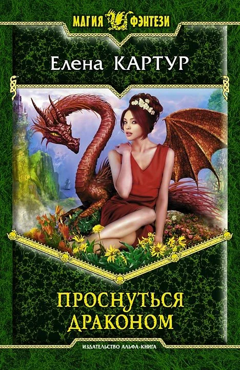Обложка Проснуться драконом