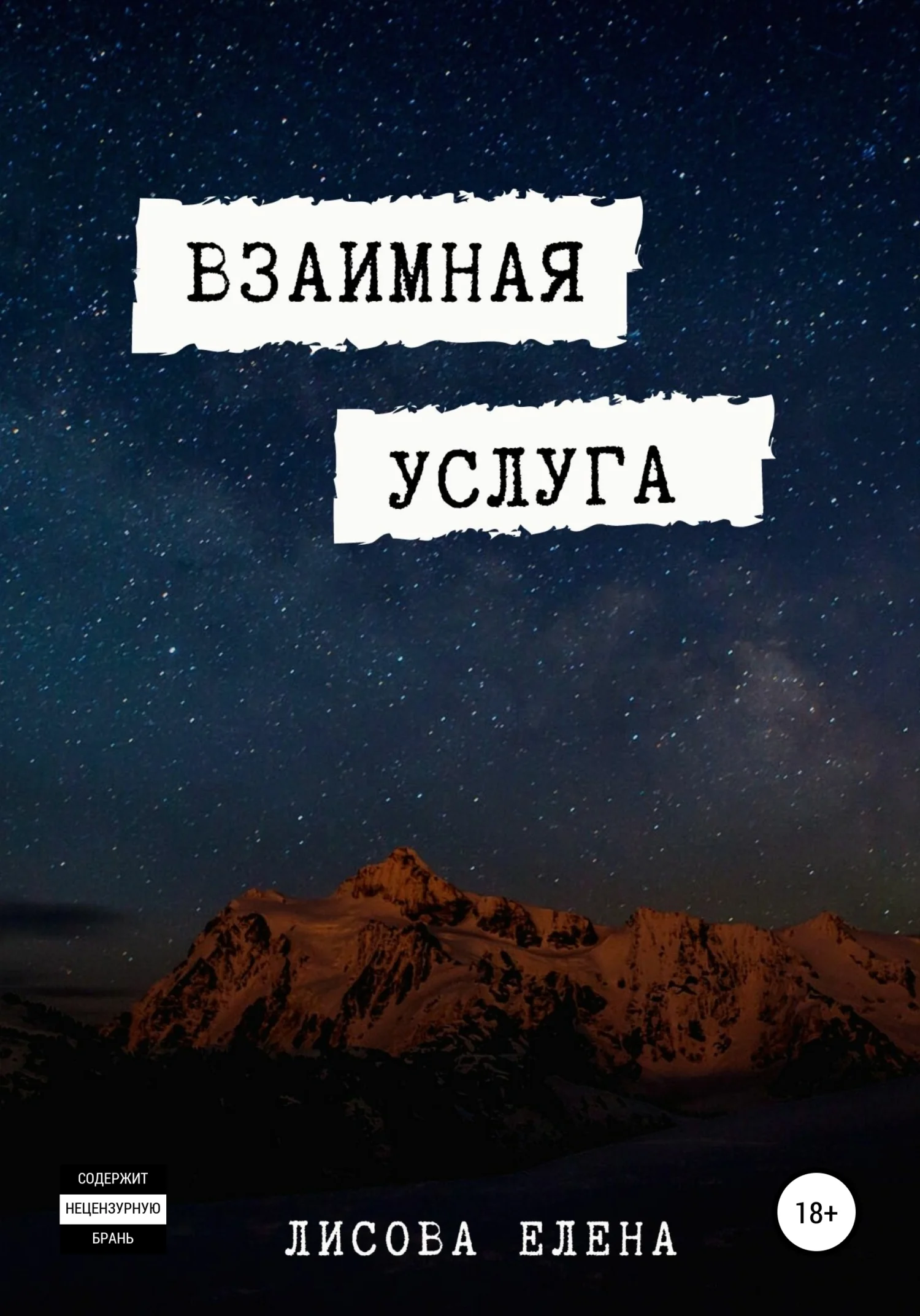 Обложка Взаимная услуга