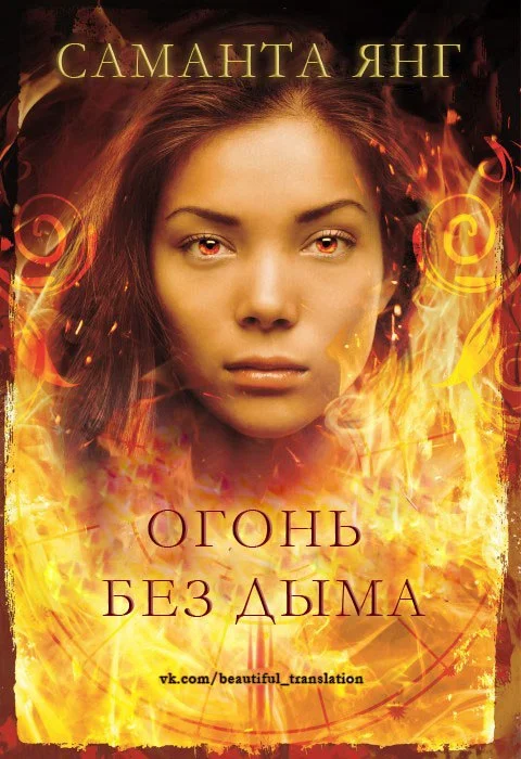 Обложка Огонь без дыма