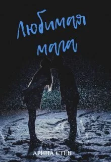 Обложка Любимая мага (СИ)