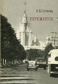 Обложка Пережитое