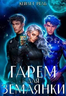 Обложка Гарем для землянки