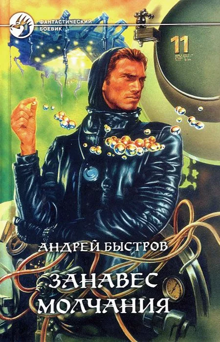 Обложка Занавес молчания