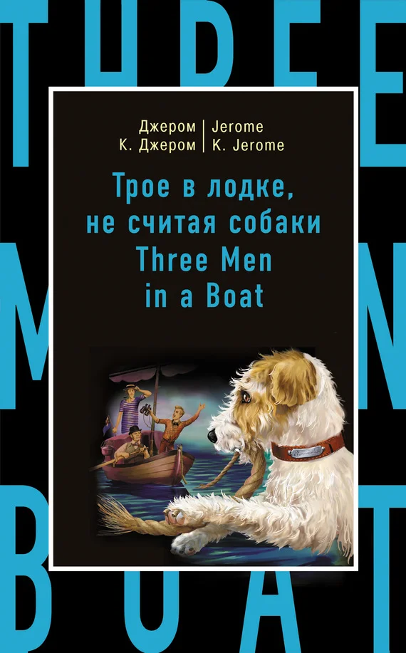 Обложка Трое в лодке, не считая собаки / Three Men in a Boat (to Say Nothing of the Dog)