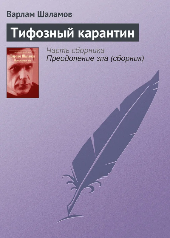 Обложка Тифозный карантин