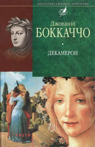 Обложка Декамерон