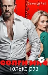 Обложка Солги мне. Только раз