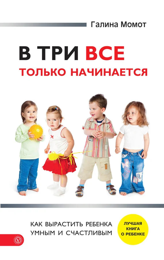 Обложка В три все только начинается. Как вырастить ребенка умным и счастливым