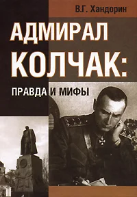 Обложка Адмирал Колчак: правда и мифы