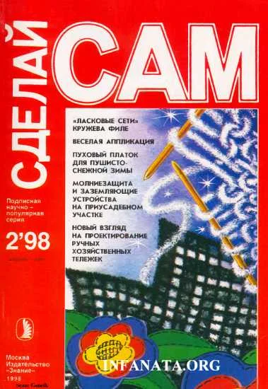 Обложка "Ласковые сети" кружева филе. Веселая аппликация... ("Сделай сам" №2∙1998)