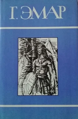 Обложка Том 25. Вождь окасов. Дикая кошка. Периколя. Профиль перуанского бандита