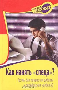 Обложка Как нанять «спеца»?: Тесты для приема на работу и определения уровня IQ
