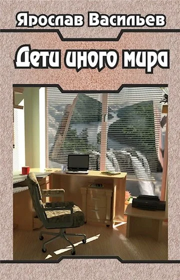 Обложка Дети иного мира