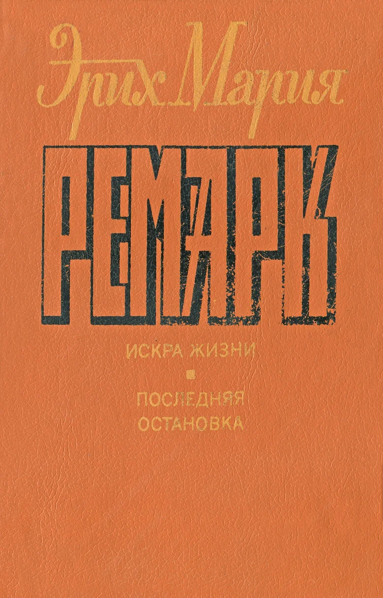 Обложка Искра жизни. Последняя остановка.