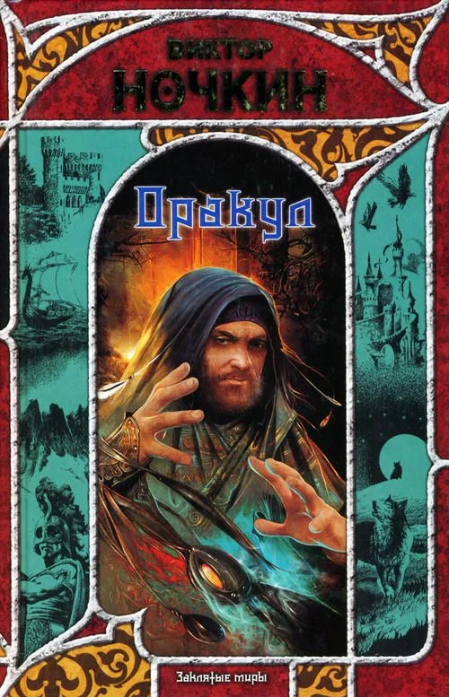 Обложка Оракул