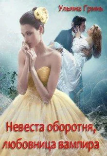 Обложка Невеста оборотня, любовница вампира